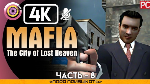 Mafia: The City of Lost Heaven | 100% Прохождение [4K] — #8 [Пора привыкать] | #BLACKRINSLER