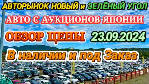 Авто с Аукционов Японии в наличии и под заказ Обзор Цены Авторынок Новый и Зеленый Угол Кей Кар Хэтчбек Минивэн Кроссовер усл. Автовоз по РФ