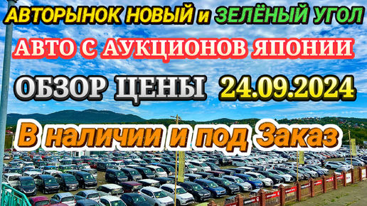 Авто с Аукционов Японии в наличии и под заказ Обзор Цены Авторынок Новый и Зеленый Угол Кей Кар Хэтчбек Минивэн Кроссовер усл. Автовоз по РФ