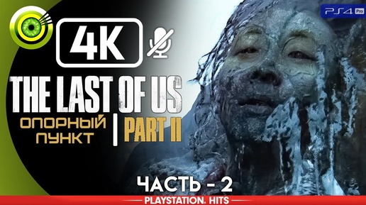 The Last of Us 2 | Прохождение | [4K] PS4Pro — #2 [Опорный пункт] | #BLACKRINSLER