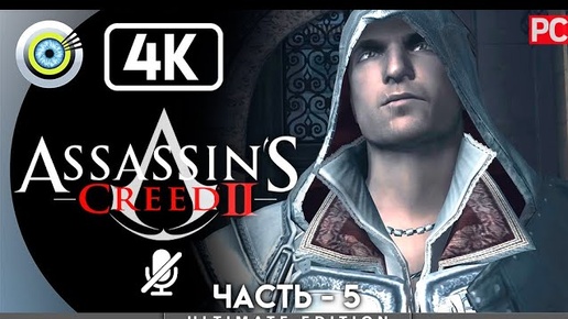 Assassin's Creed 2 | 100% Прохождение [4K] Без комментариев — #5 [Побег] | #BLACKRINSLER