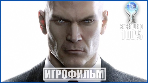 HITMAN | 100% ИГРОФИЛЬМ | #BLACKRINSLER