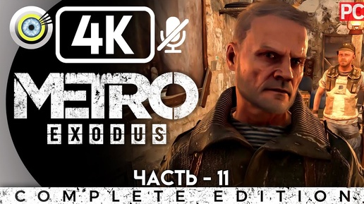 Metro Exodus | Прохождение на PC [4K] — #11 [Корабль] | #BLACKRINSLER