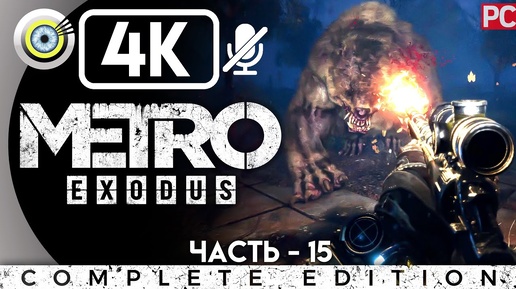 Metro Exodus | Прохождение на PC [4K] — #15 [Владыка леса] | #BLACKRINSLER