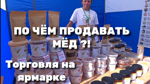 ПО ЧЁМ ПРОДАВАТЬ МЁД. ТОРГОВЛЯ НА ЯРМАРКЕ