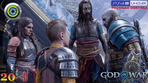 «Хельская Задача» GOD OF WAR: RAGNAROK 🏆 Прохождение Без Комментариев [4K] — Часть 20