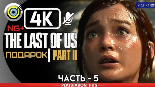 The Last of Us 2 | 100% Прохождение | [4K] PS4Pro — #5 [Подарок на день рождения] | #BLACKRINSLER