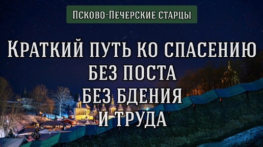 Краткий путь ко спасению без поста, без бдения и труда. Псково-Печерские старцы