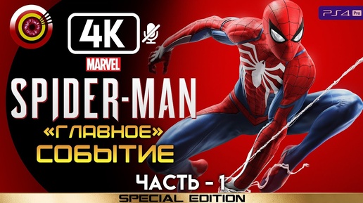 Marvel's Человек-паук | 100% Прохождение | [4K] PS4Pro — #1 [Главное событие] | #BLACKRINSLER