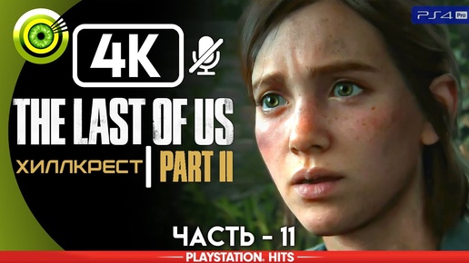 The Last of Us 2 | Прохождение | [4K] PS4Pro — #11 [Хиллкрест] | #BLACKRINSLER