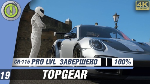 Forza Horizon 4 | 100% PC Прохождение | [4K] - #19 [TOPGEAR] 🥇 #BLACKRINSLER