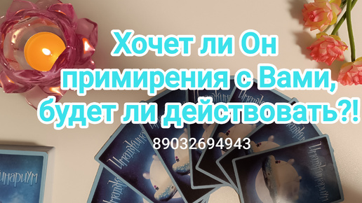 Download Video: 💕Хочет ли Он примирения с Вами, будет ли действовать⁉️🙇‍♂️❤️‍🩹