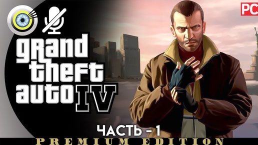 GTA 4 | Прохождение [4K] Без комментариев — #1 [Кузен] | #BLACKRINSLER