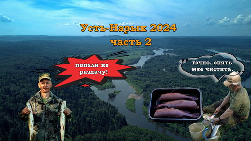 Усть-Нарык 2024 часть 2. Попали на раздачу щуки!