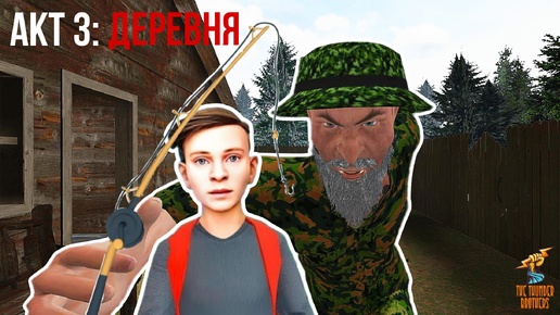 Новый Скулбой Акт 3: Деревня ➣ SchoolBoy Escape: Runaway