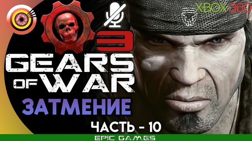 Gears of War 3 | 100% Прохождение на Xbox 360 — #10 [Затмение] | #BLACKRINSLER