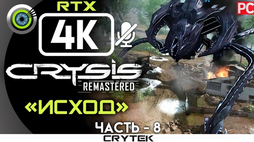 Crysis Remastered | 100% Прохождение PC [4K RTX] — #8 [Исход] | #BLACKRINSLER