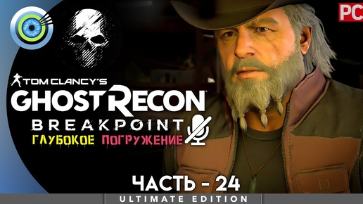 Ghost Recon Breakpoint | 100% PC Прохождение | [4K] — #24 [Целебное средство] | #BLACKRINSLER