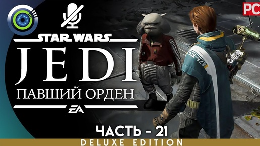 Star Wars Jedi: Fallen Order | 100% PC Прохождение | [4K] — #21 [Секреты Кашиика] | #BLACKRINSLER