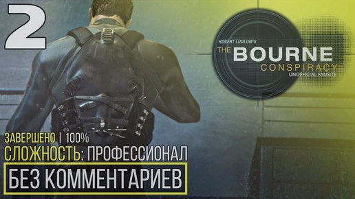 Robert Ludlum's The Bourne Conspiracy | 100% Прохождение — #2 [Ликвидация] | #BLACKRINSLER