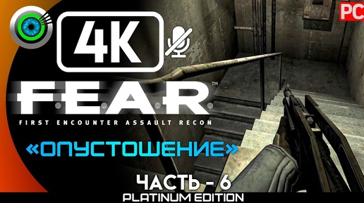 F.E.A.R Original | [RUS] Прохождение без комментариев #6— [Опустошение] #BLACKRINSLER