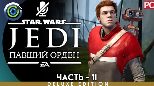 Star Wars Jedi: Fallen Order | 100% PC Прохождение | [4K] — #11 [Теневые земли] | #BLACKRINSLER