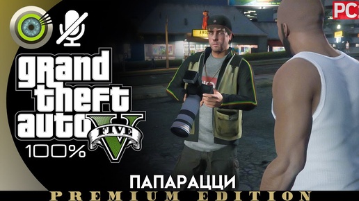 «Папарацци» (Побочное задание) Прохождение GTA 5 на Золото 🥇Без комментариев