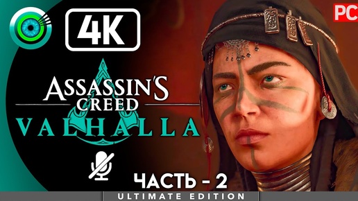 Assassin's Creed Valhalla | 100% PC Прохождение | [4K] — #2 [Дела семейные] | #BLACKRINSLER