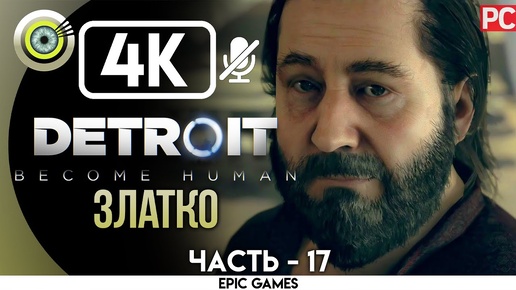 Detroit: Become Human | PC Прохождение | [4K] — #17 [Златко] | #BLACKRINSLER