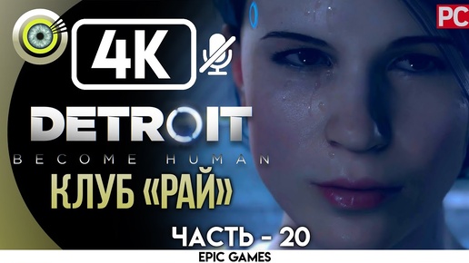 Detroit: Become Human | PC Прохождение | [4K] — #20 [Клуб «Рай»] | #BLACKRINSLER