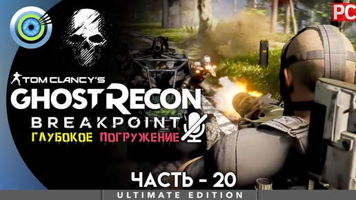 Ghost Recon Breakpoint | 100% PC Прохождение | [4K] — #20 [Нарушая правила] | #BLACKRINSLER