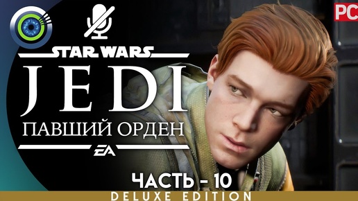 Star Wars Jedi: Fallen Order | 100% PC Прохождение | [4K] — #10 [Гробница Миктрулла] | #BLACKRINSLER