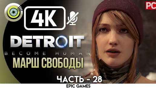 Detroit: Become Human | PC Прохождение | [4K] — #28 [Марш свободы] | #BLACKRINSLER