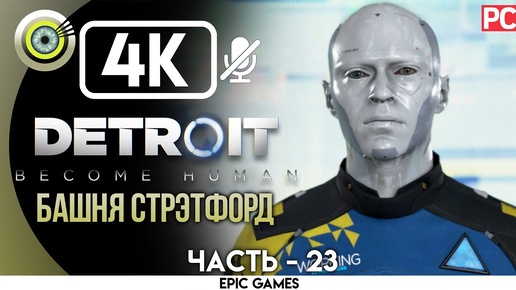 Detroit: Become Human | PC Прохождение | [4K] — #23 [Башня Стрэтфорд] | #BLACKRINSLER