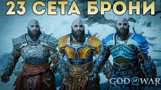 «ВСЕ СЕТЫ БРОНИ» 💥 God of War: Ragnarok 🏆 [4K] Бог войны: Рагнарёк