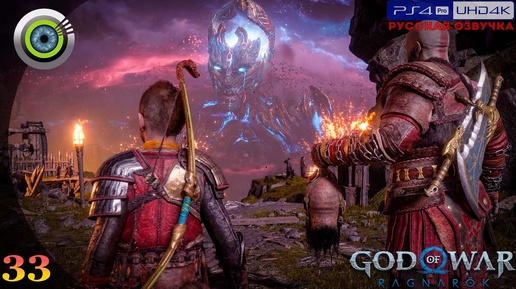 «Война Богов» GOD OF WAR: RAGNAROK 🏆 Прохождение Без Комментариев [4K] — Часть 33