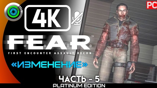 F.E.A.R Original | [RUS] Прохождение без комментариев #5— [Изменение] #BLACKRINSLER