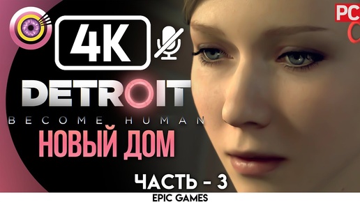 Detroit: Become Human | PC Прохождение | [4K] — #3 [Новый дом] | [АНДРОИД БЕЗ ЧУВСТВ😡]