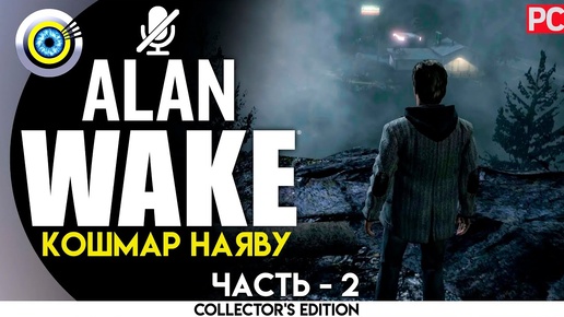 «Кошмар наяву» Прохождение Alan Wake 🏆 (100%) PC Без комментариев — Часть 2