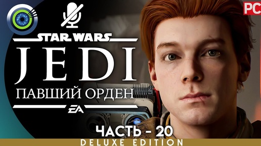 Star Wars Jedi: Fallen Order | 100% PC Прохождение | [4K] — #20 [Секреты Зеффо] | #BLACKRINSLER