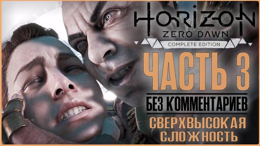 Horizon Zero Dawn | 100% Прохождение PC [4K] — #3 [Инициация] | #BLACKRINSLER