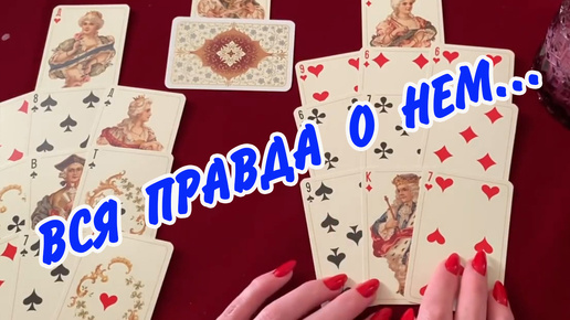 ♣️ КОРОЛЬ❗️ ГДЕ ОН❓ С КЕМ ОН❓ И СТОИТ ЛИ ЕГО ЖДАТЬ❓ Гадание на игральных картах