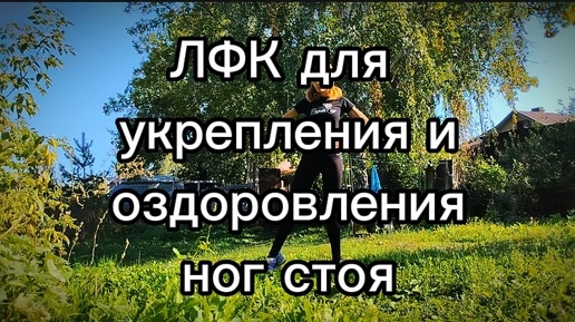 Download Video: ЛФК для укрепления и оздоровления ног стоя