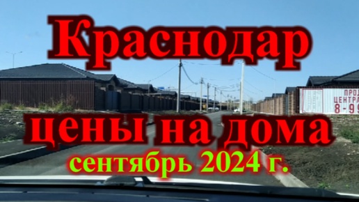 Краснодар цены на дома 2024 год