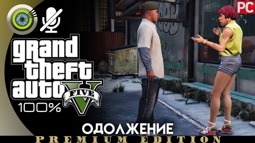 «Одолжение» (Побочное задание) Прохождение GTA 5 на Золото 🥇Без комментариев