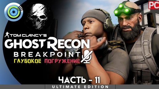 Ghost Recon Breakpoint | 100% PC Прохождение | [4K] — #11 [Изобретательный гений] | #BLACKRINSLER