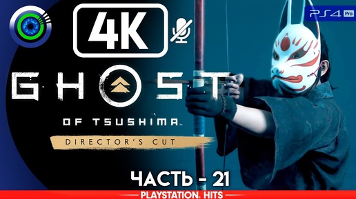 Ghost of Tsushima | 100% Прохождение | [4K] PS4Pro — #21 [Ужас Оцуны] | #BLACKRINSLER