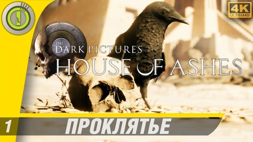 House of Ashes | 100% Прохождение PC [4K] | #1 — [Проклятье] The Dark Pictures Anthology