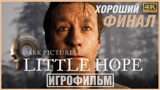 LITTLE HOPE | 100% ИГРОФИЛЬМ (ХОРОШИЙ ФИНАЛ) | PC [4K] — The Dark Pictures Anthology