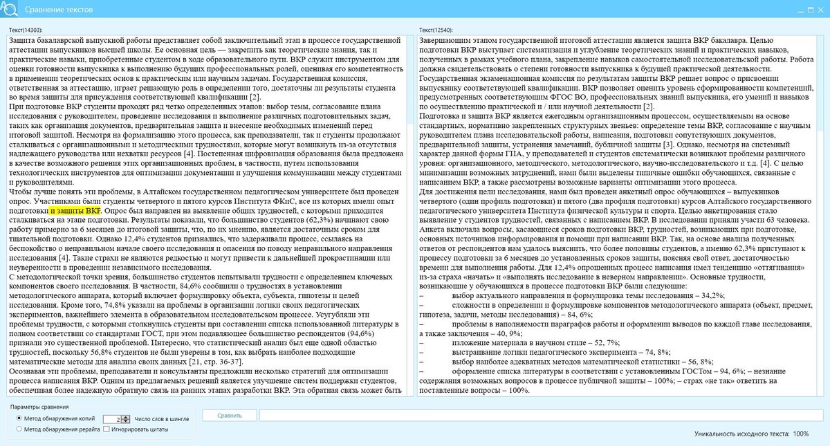 Перефразирование КонтрПлагиат, текст источник (правое окно программы) отличается от текста рерайта (левое окно программы) на 100%
